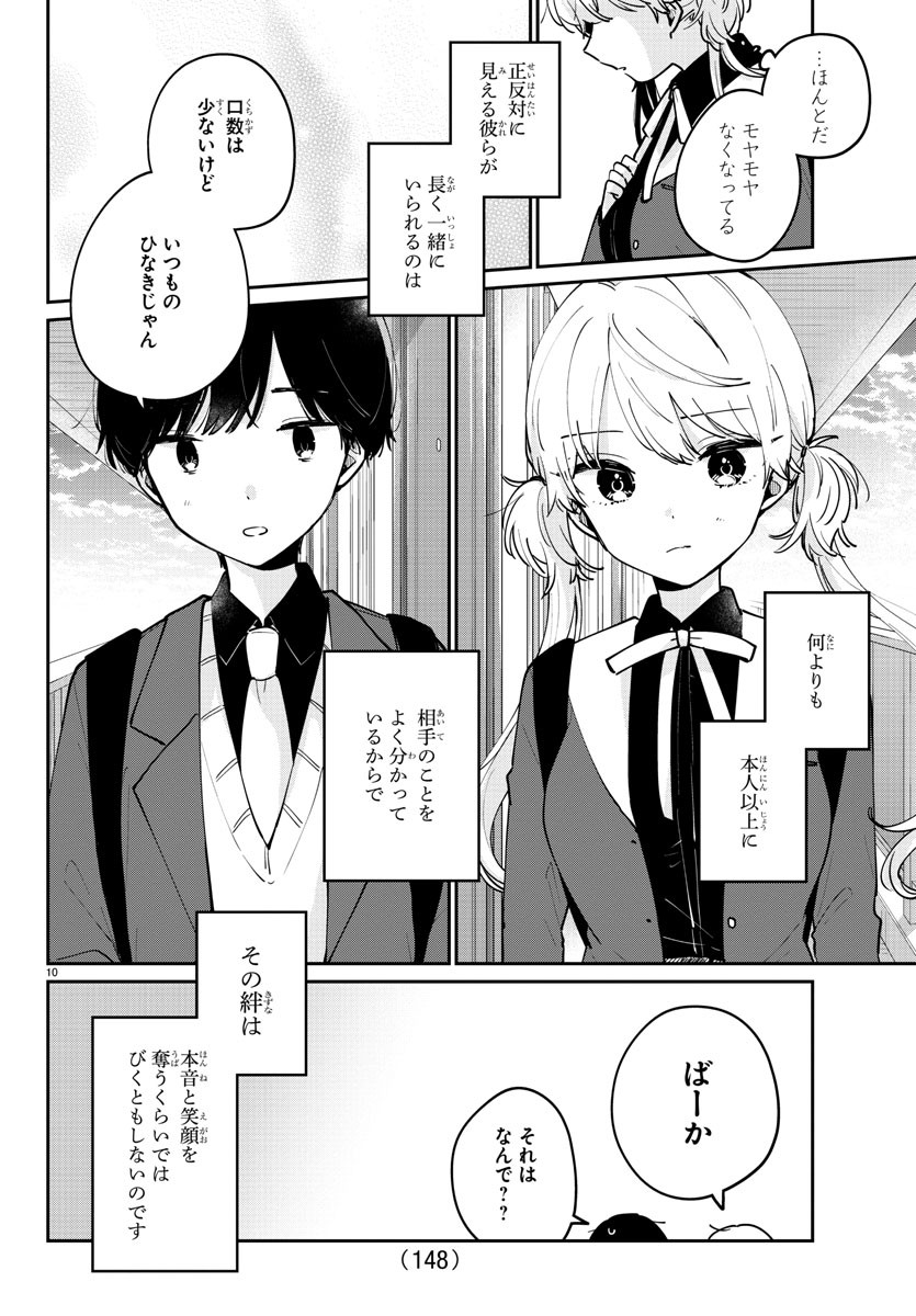 幼馴染のお姫様 第14話 - Page 10