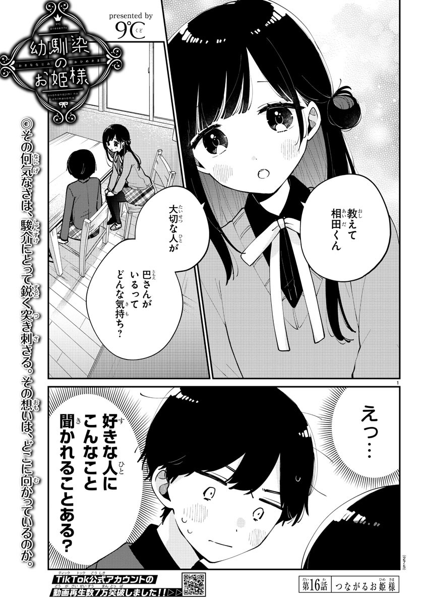 幼馴染のお姫様 第16話 - Page 1