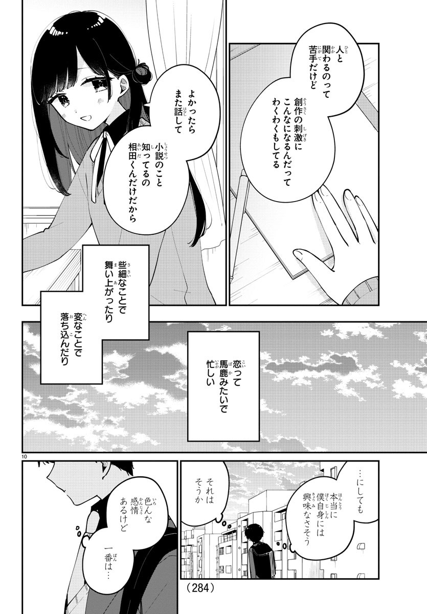 幼馴染のお姫様 第16話 - Page 10