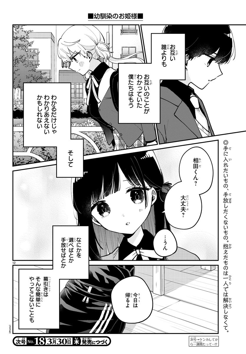 幼馴染のお姫様 第19話 - Page 12