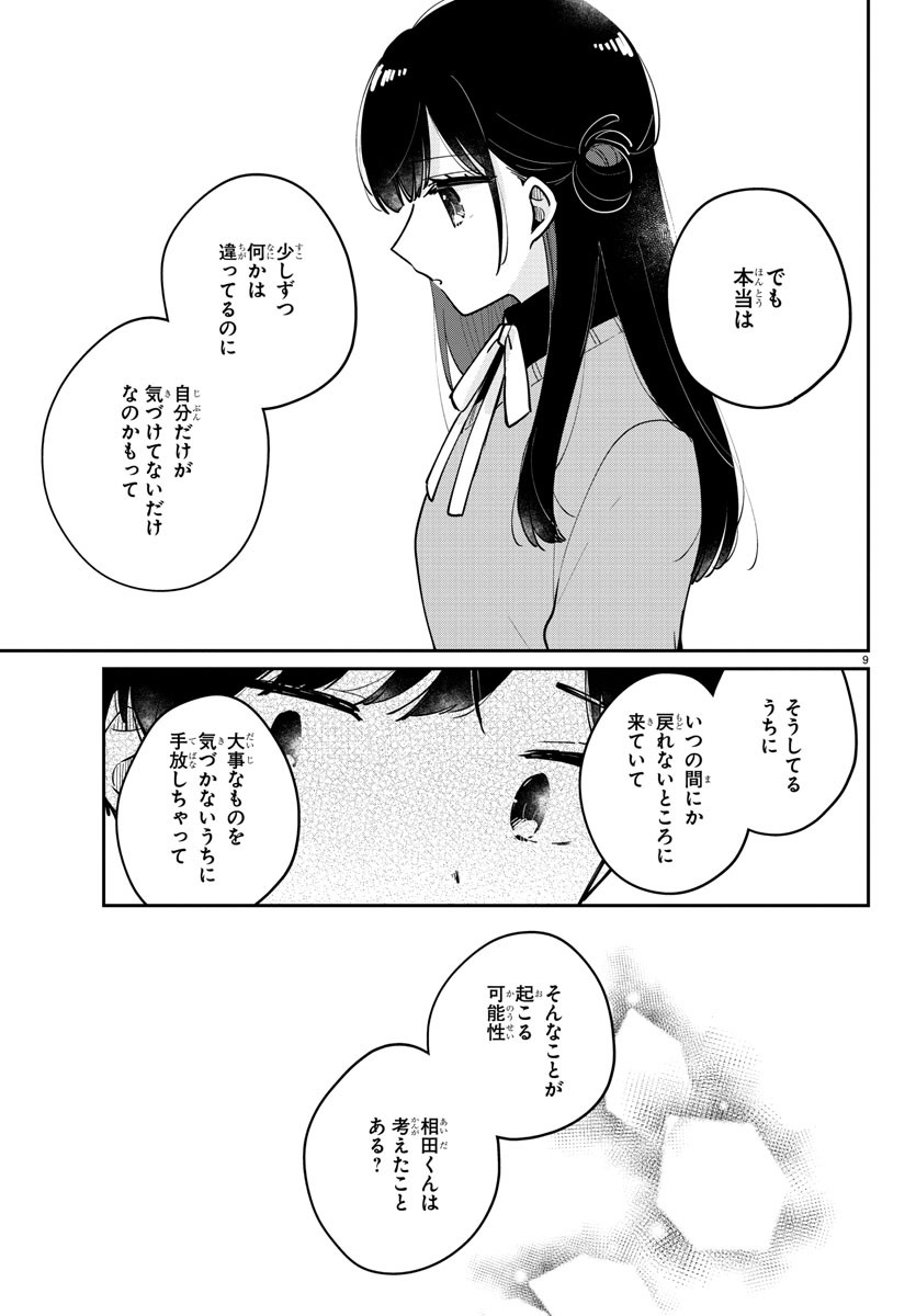 幼馴染のお姫様 第19話 - Page 9