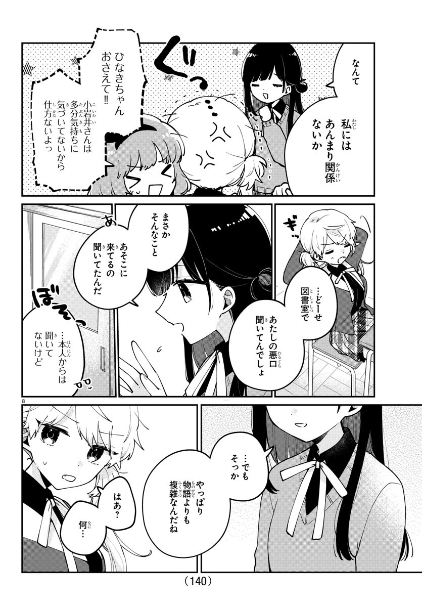 幼馴染のお姫様 第20話 - Page 8