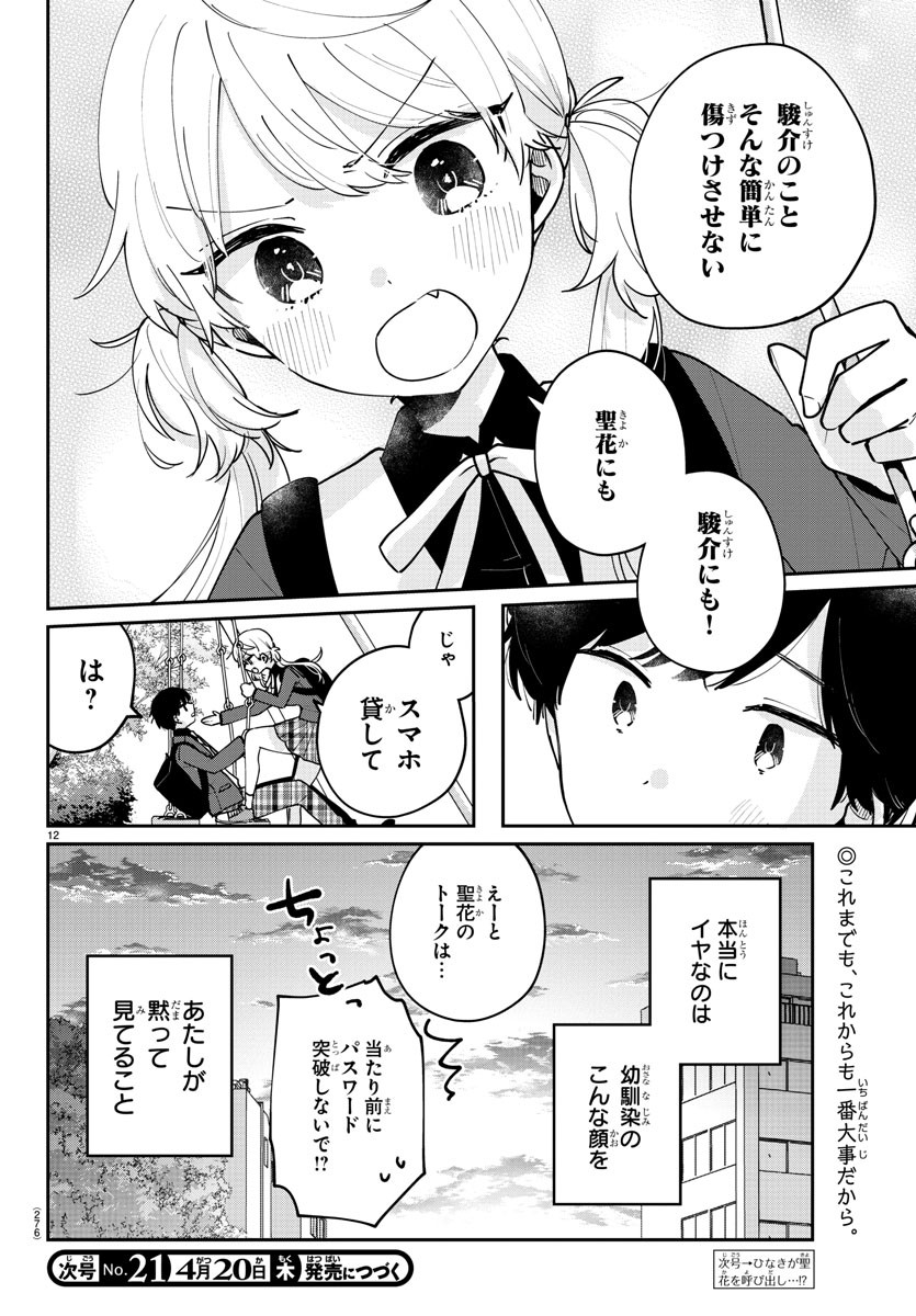 幼馴染のお姫様 第22話 - Page 12