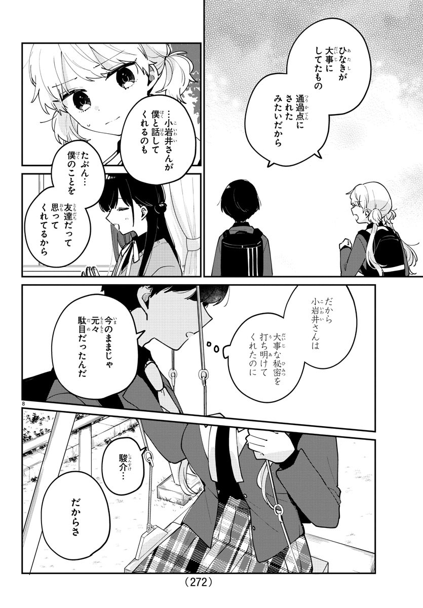 幼馴染のお姫様 第22話 - Page 8