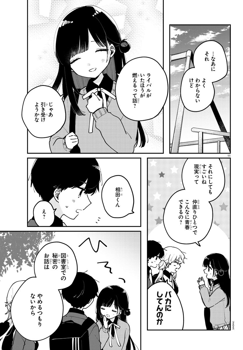幼馴染のお姫様 第23話 - Page 11