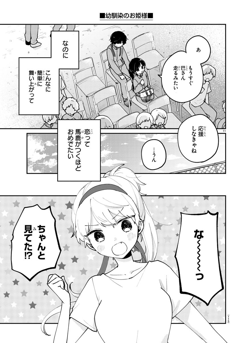 幼馴染のお姫様 第26話 - Page 11
