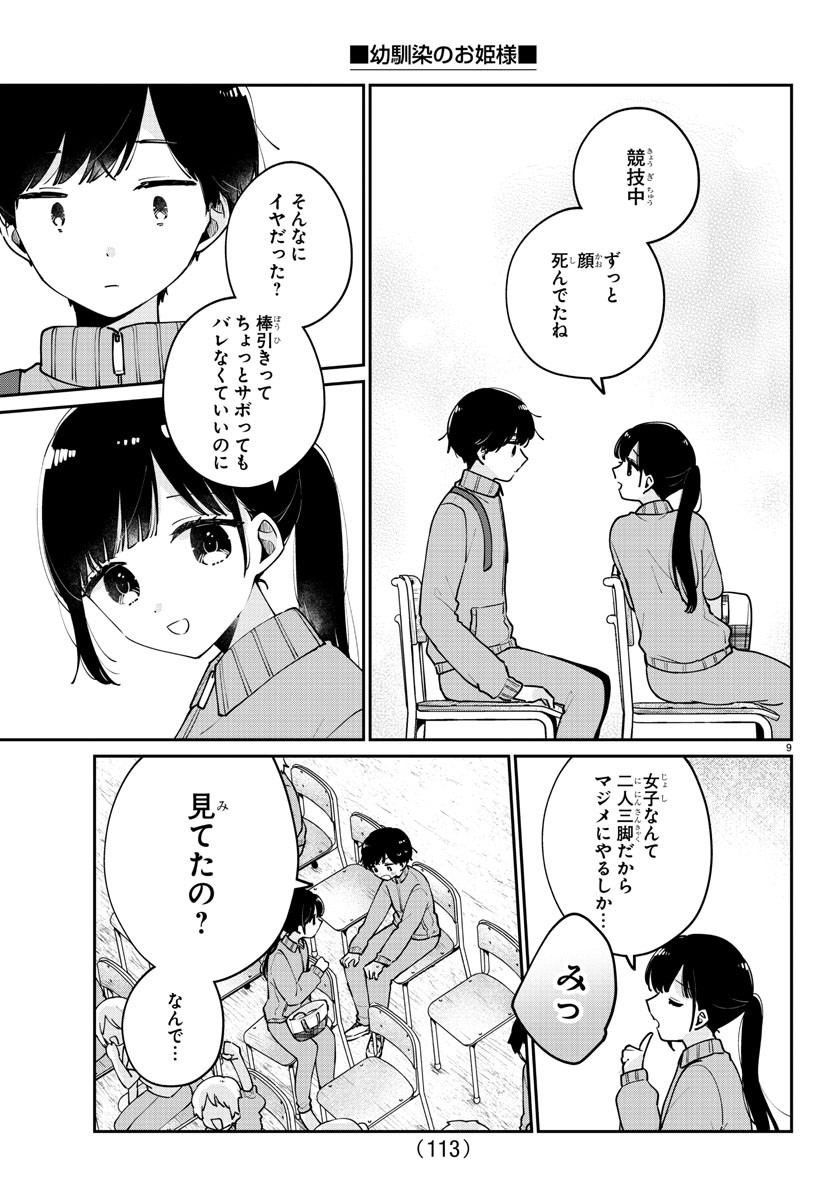 幼馴染のお姫様 第26話 - Page 9