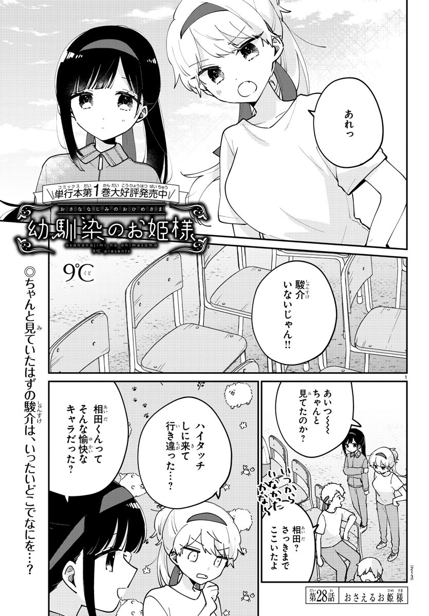 幼馴染のお姫様 第28話 - Page 1