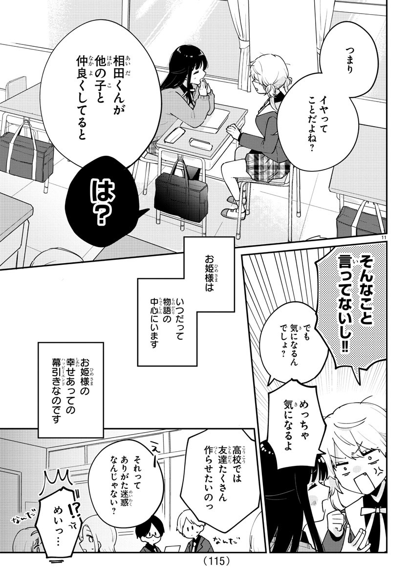 幼馴染のお姫様 第3話 - Page 11