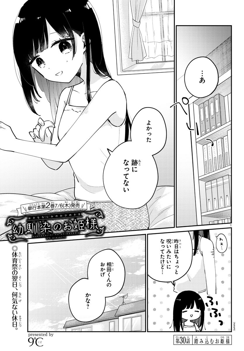 幼馴染のお姫様 第30話 - Page 1