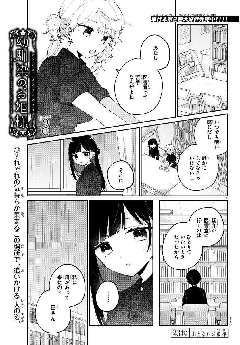 幼馴染のお姫様 第34話 - Page 1