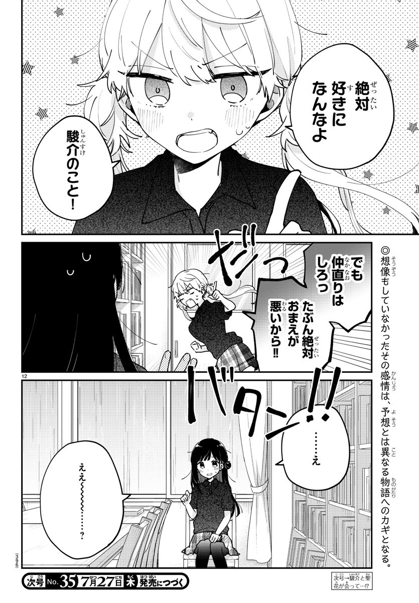 幼馴染のお姫様 第34話 - Page 12