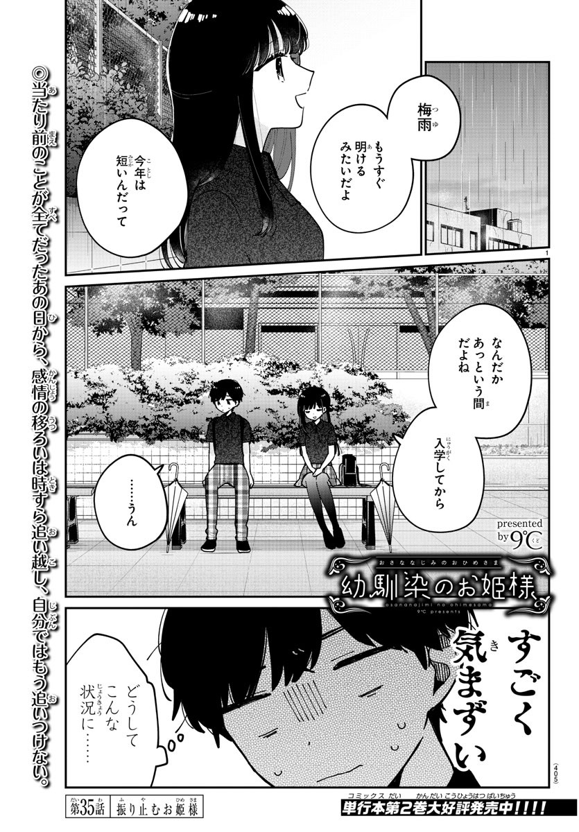 幼馴染のお姫様 第35話 - Page 1