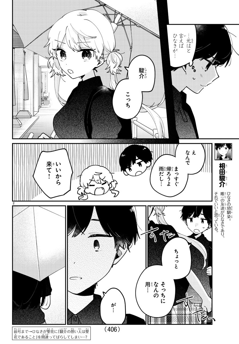 幼馴染のお姫様 第35話 - Page 2