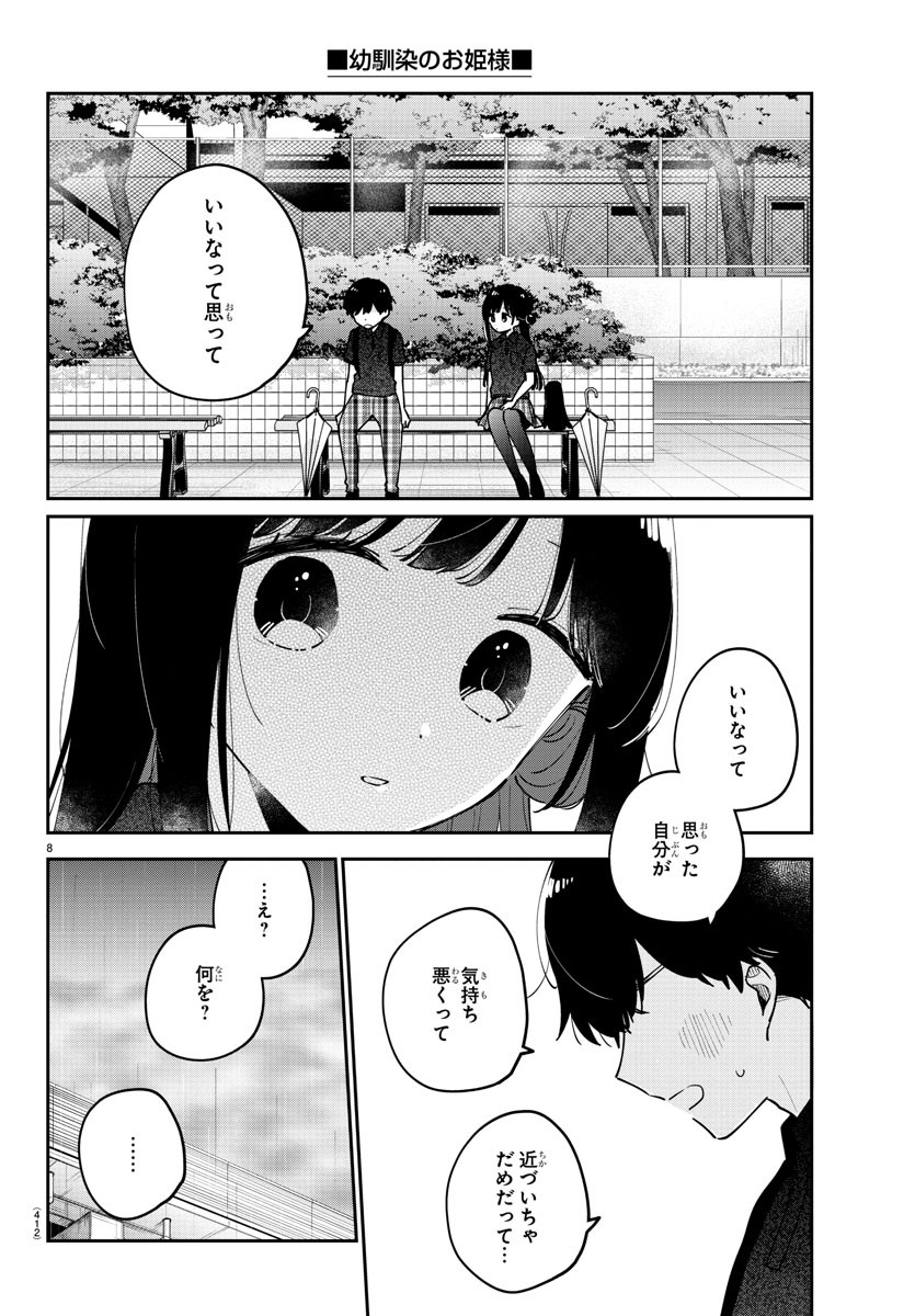 幼馴染のお姫様 第35話 - Page 8