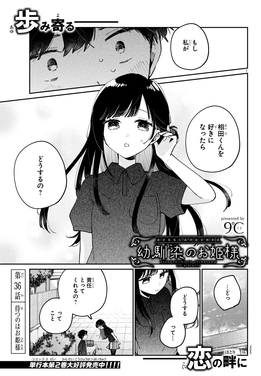 幼馴染のお姫様 第36話 - Page 1