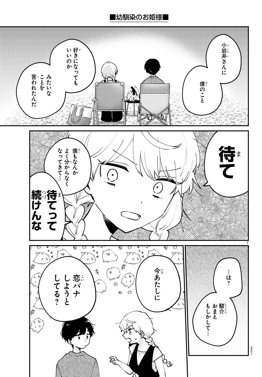 幼馴染のお姫様 第37話 - Page 7