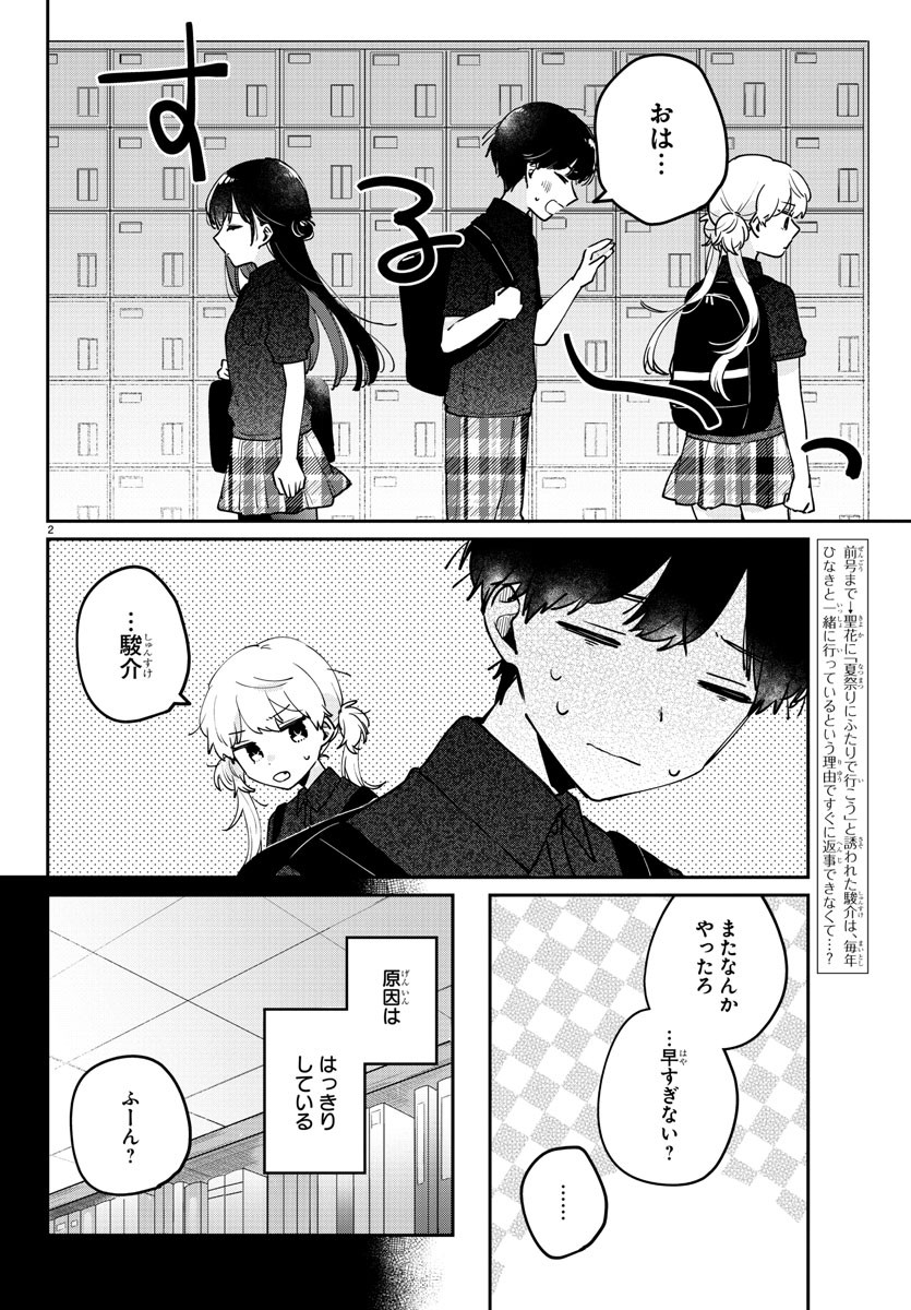 幼馴染のお姫様 第39話 - Page 2