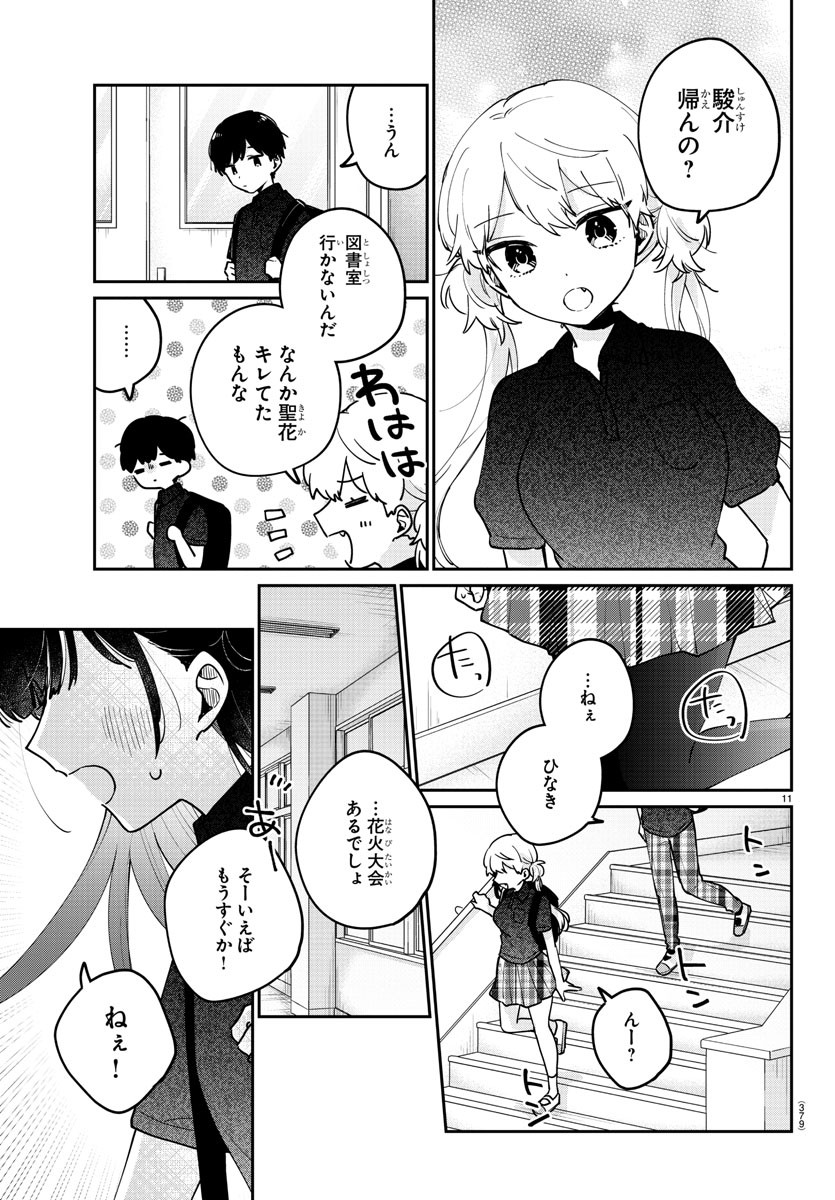 幼馴染のお姫様 第39話 - Page 11