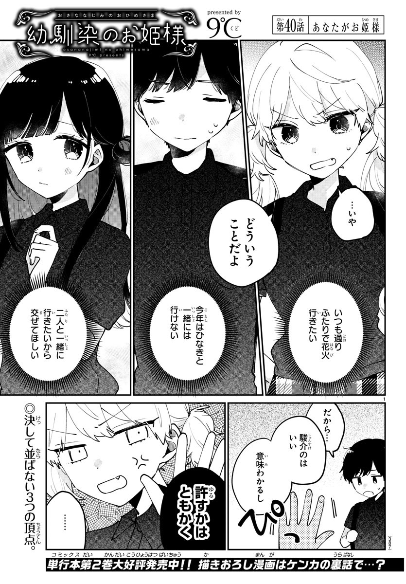 幼馴染のお姫様 第40話 - Page 1