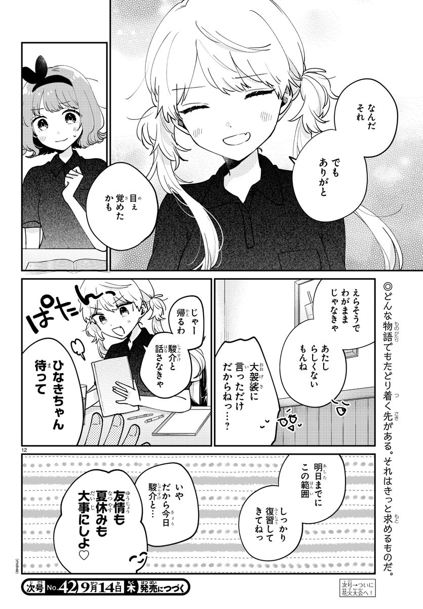 幼馴染のお姫様 第40話 - Page 12