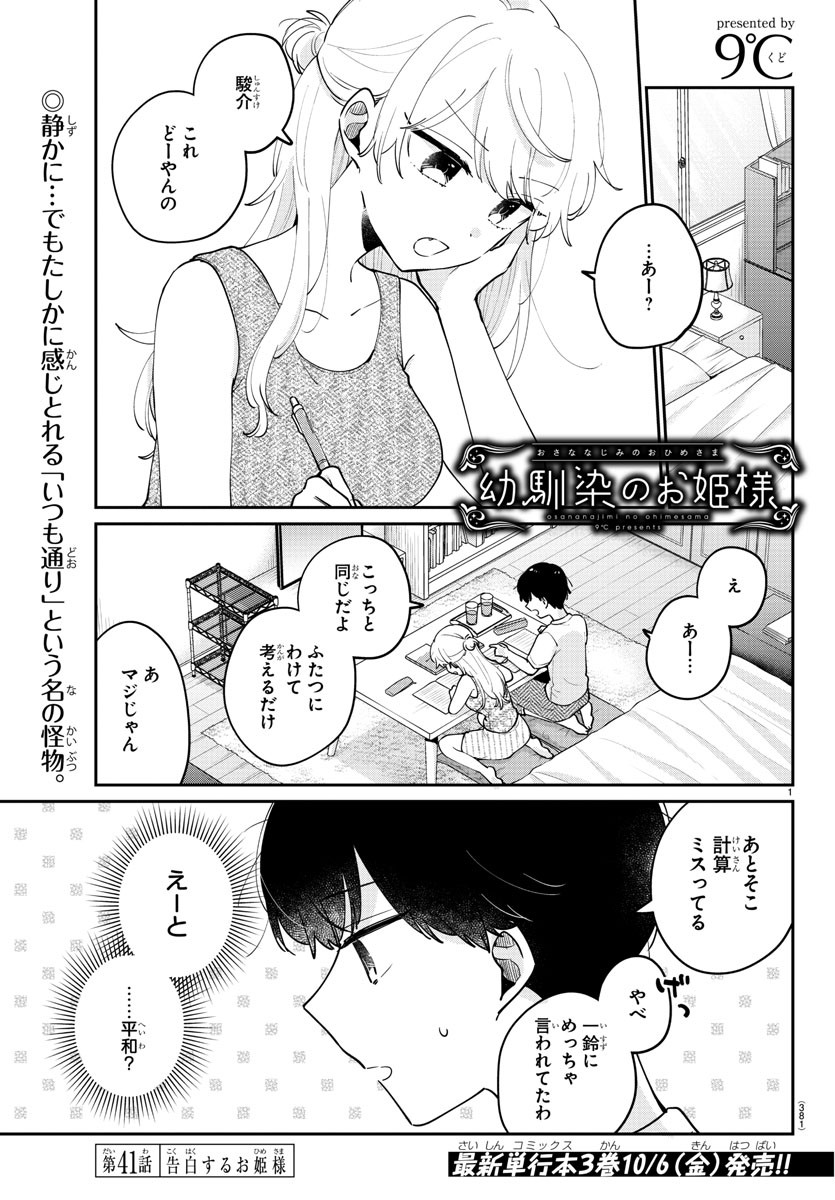 幼馴染のお姫様 第41話 - Page 1