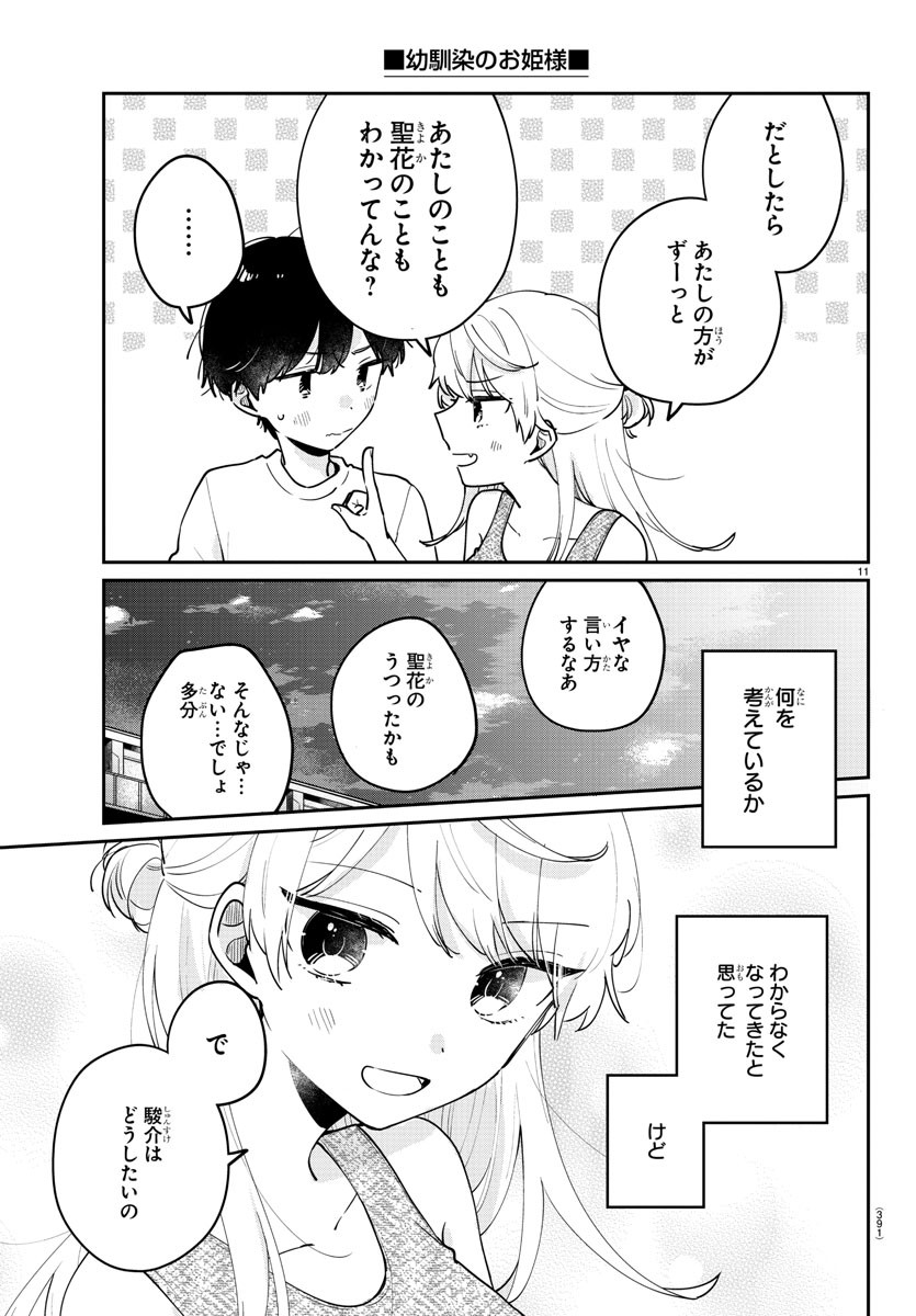 幼馴染のお姫様 第41話 - Page 11