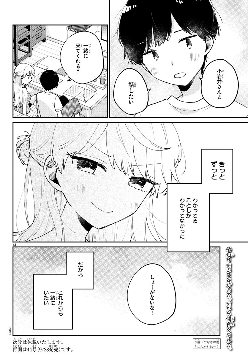 幼馴染のお姫様 第41話 - Page 12