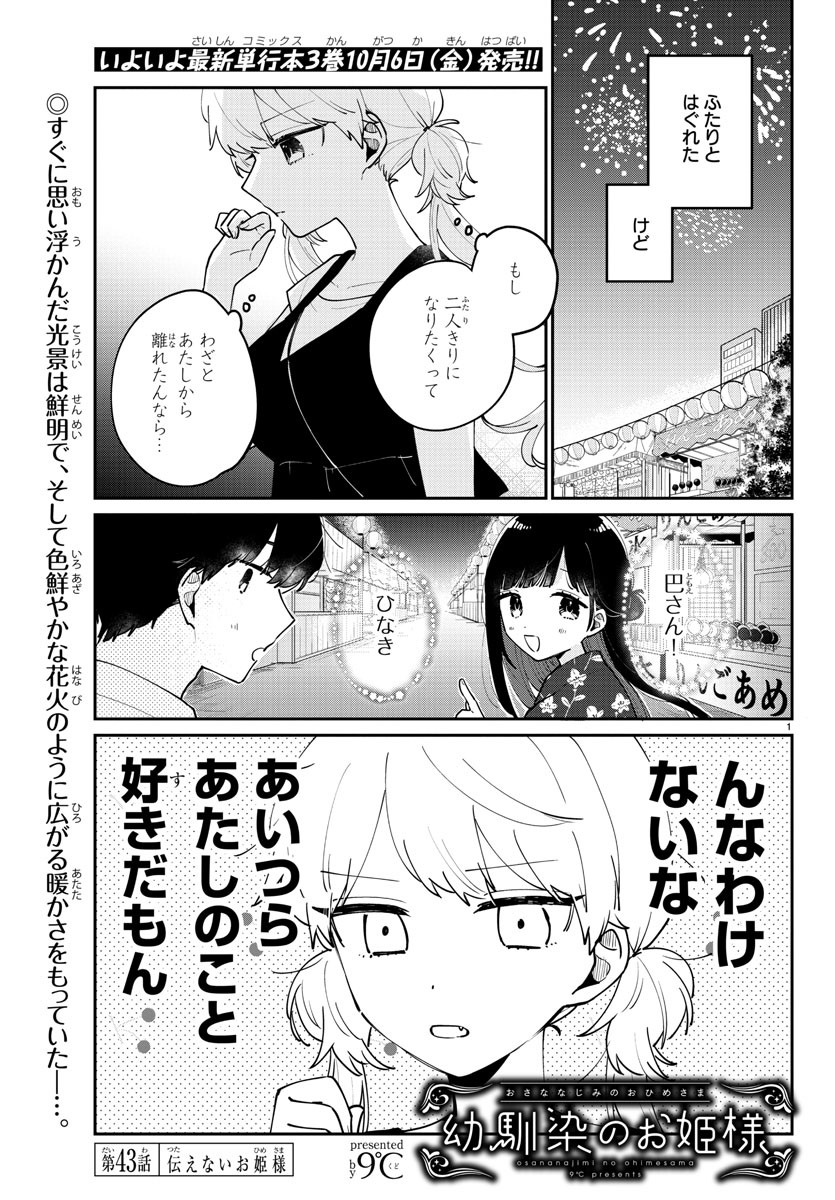 幼馴染のお姫様 第43話 - Page 1