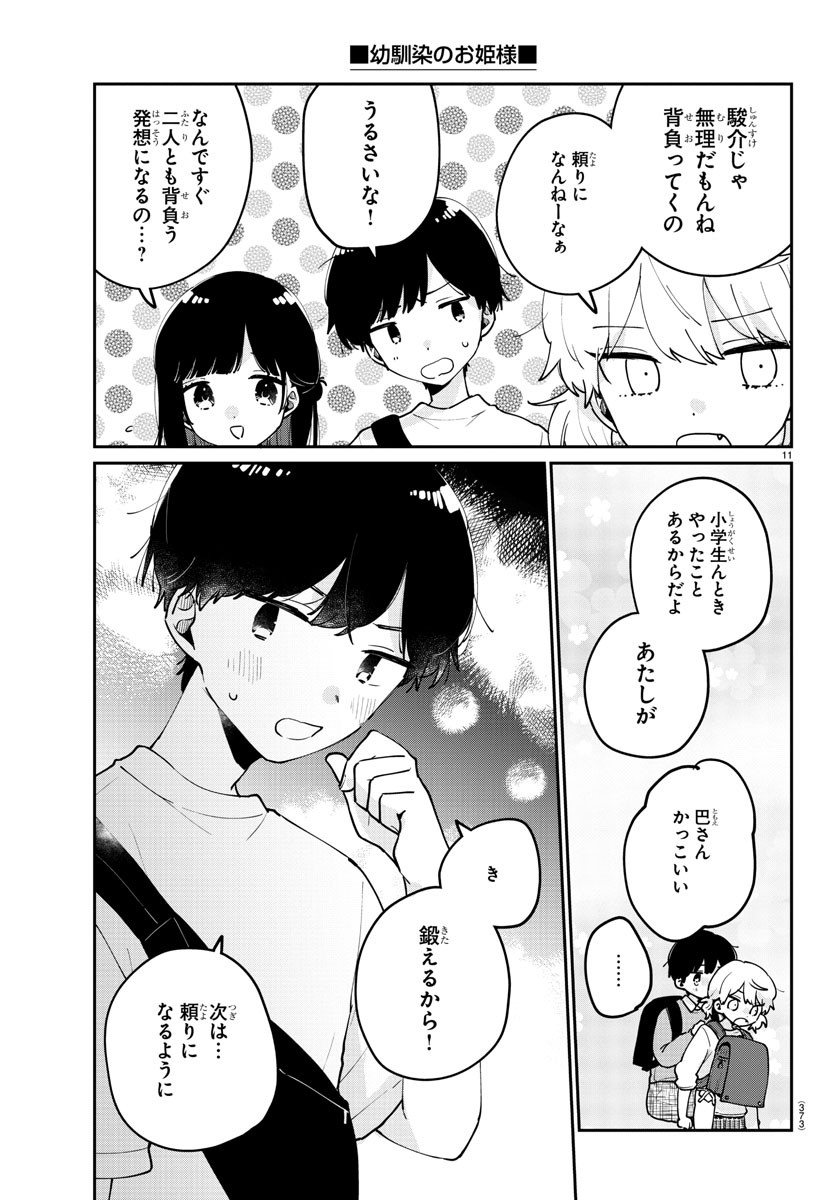 幼馴染のお姫様 第44話 - Page 11