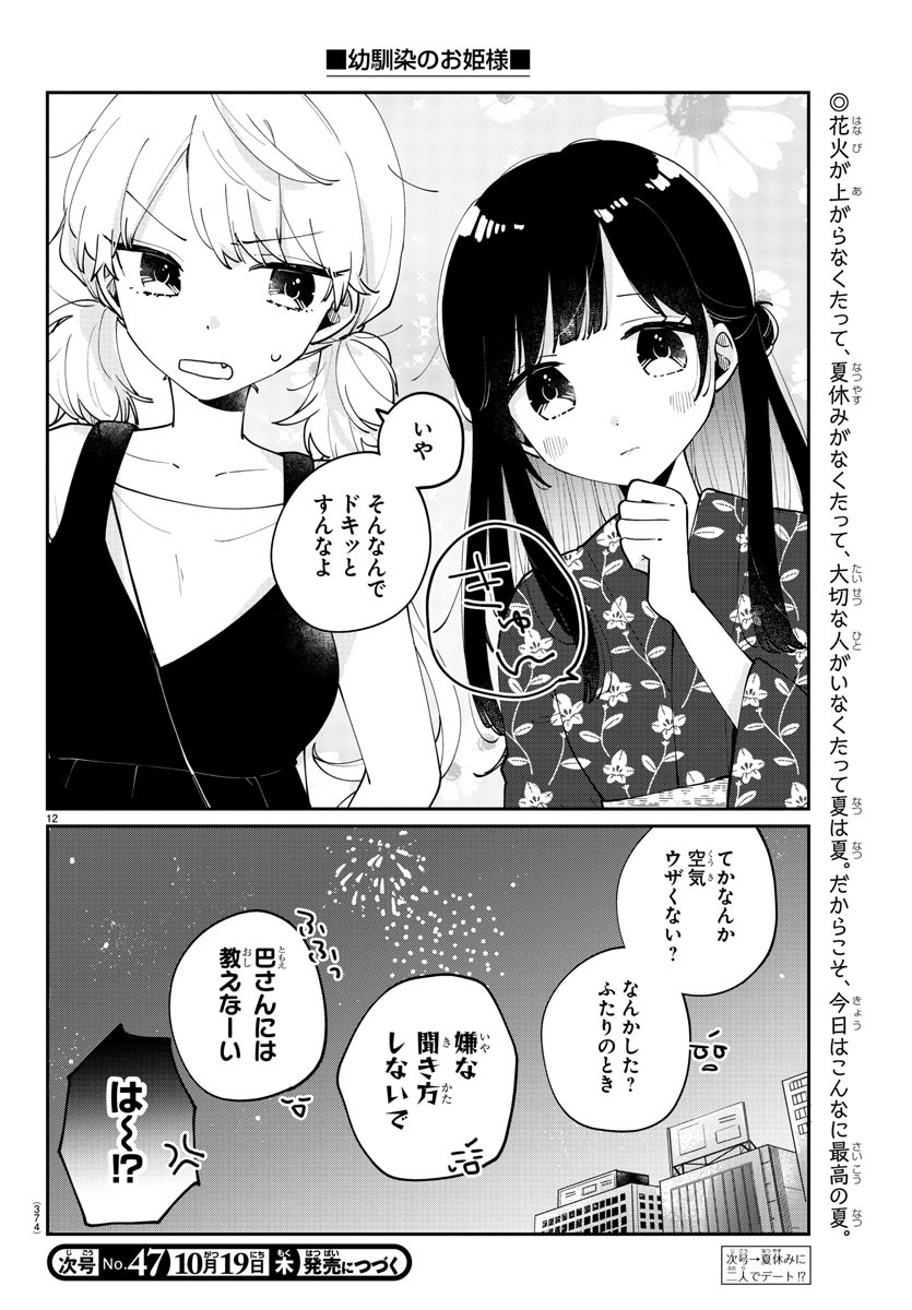 幼馴染のお姫様 第44話 - Page 12