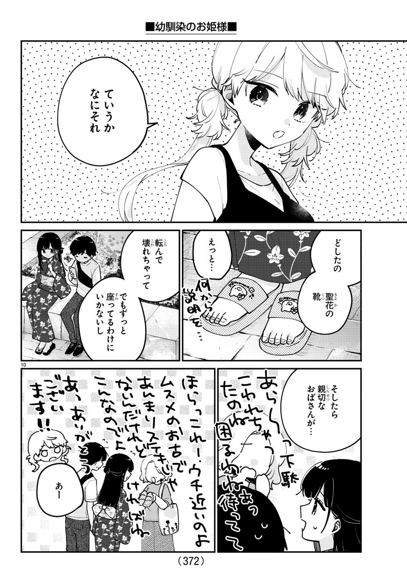 幼馴染のお姫様 第44話 - Page 10