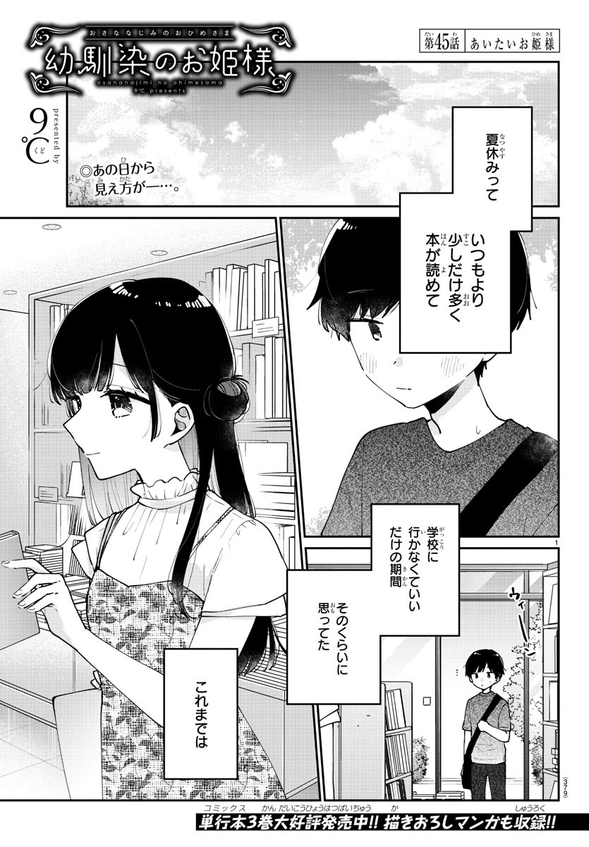 幼馴染のお姫様 第45話 - Page 1