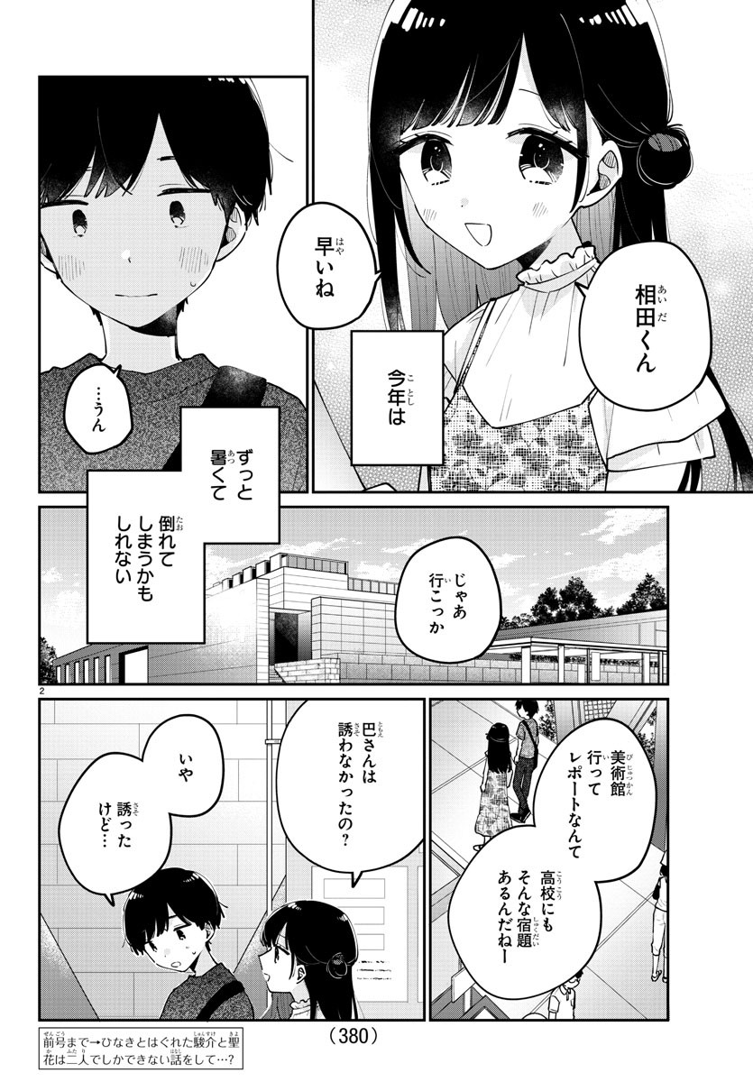 幼馴染のお姫様 第45話 - Page 2