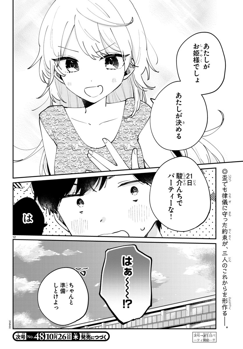 幼馴染のお姫様 第45話 - Page 12