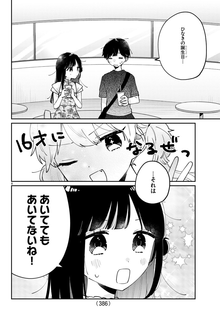 幼馴染のお姫様 第45話 - Page 8