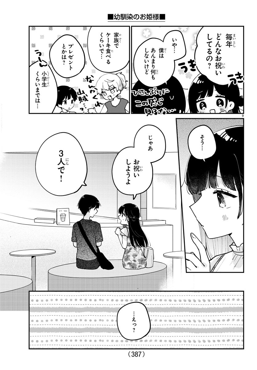 幼馴染のお姫様 第45話 - Page 9