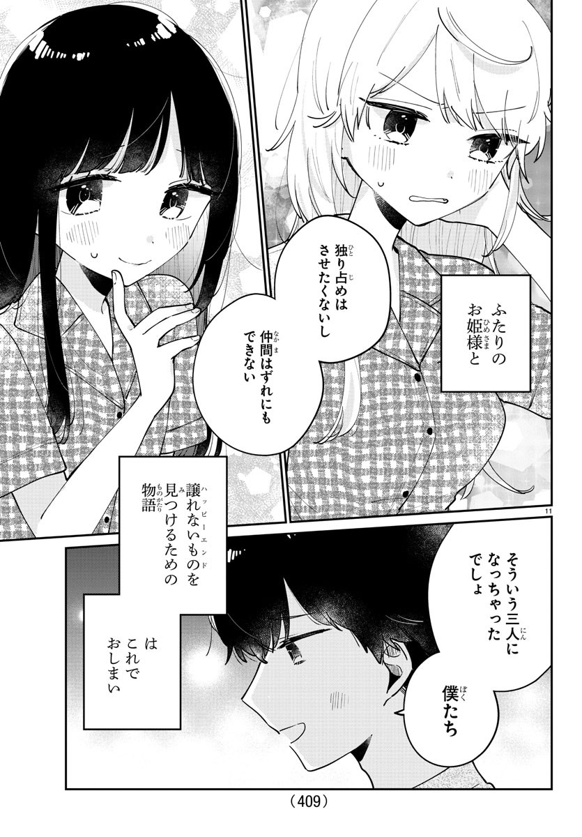 幼馴染のお姫様 第46話 - Page 11