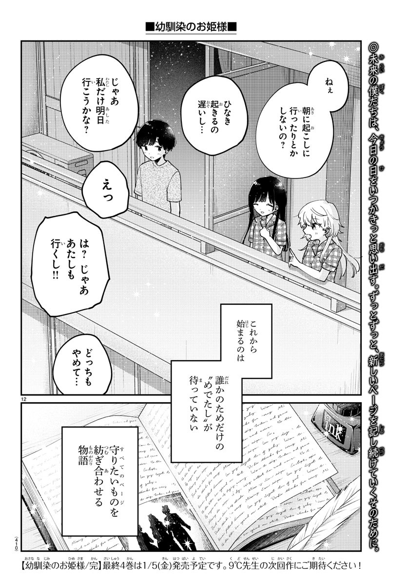 幼馴染のお姫様 第46話 - Page 12