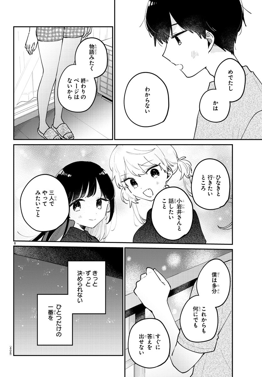幼馴染のお姫様 第46話 - Page 8