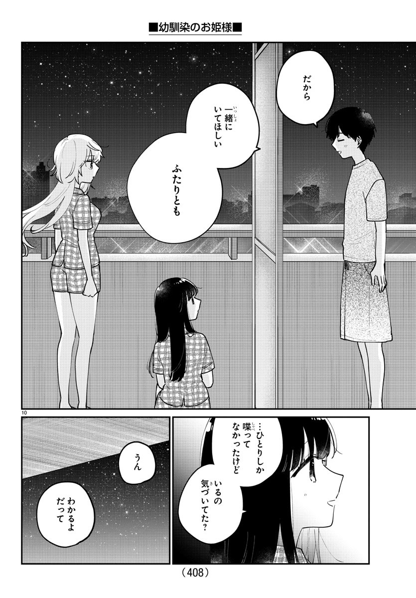 幼馴染のお姫様 第46話 - Page 10