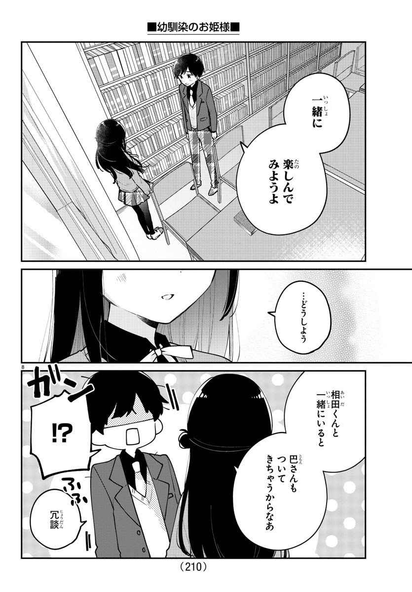 幼馴染のお姫様 第7話 - Page 8