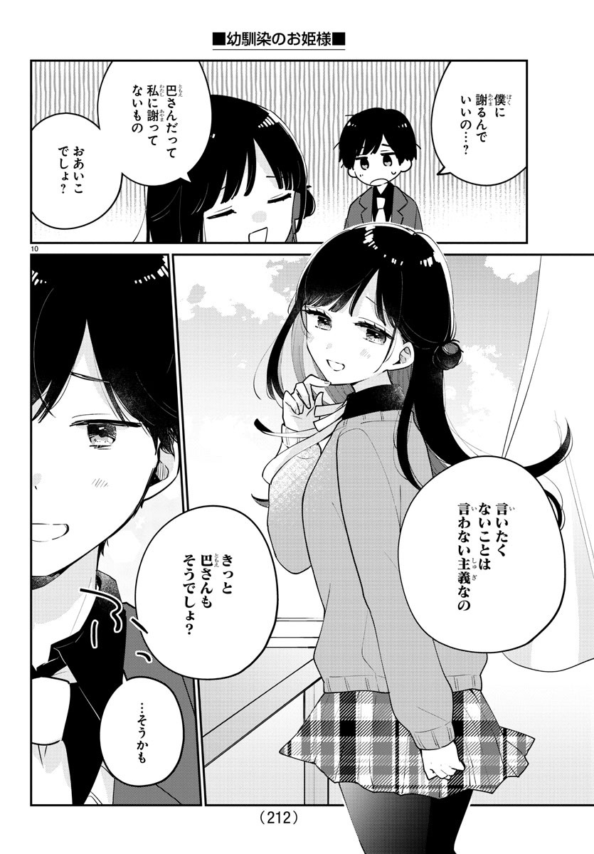 幼馴染のお姫様 第7話 - Page 10