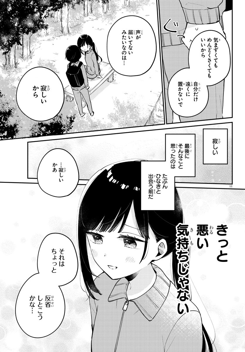 幼馴染のお姫様 第8話 - Page 11