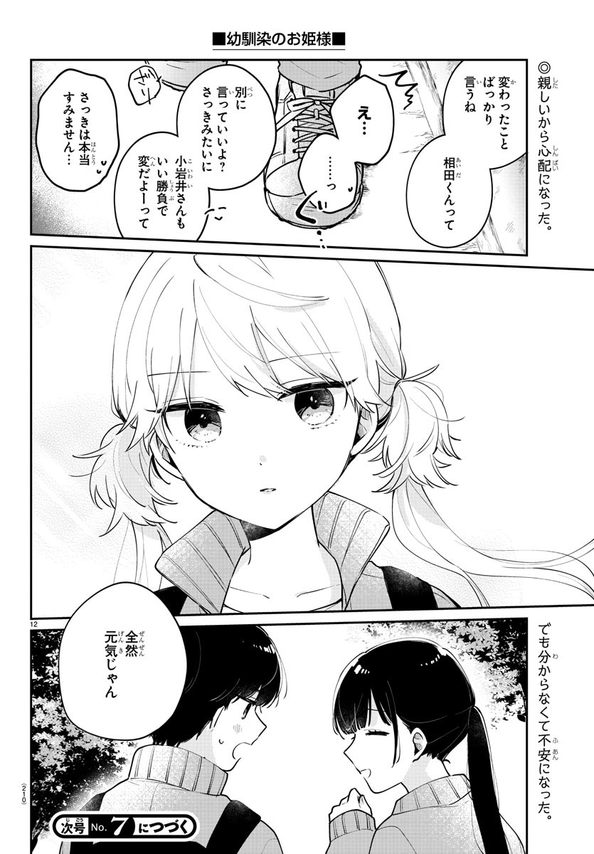 幼馴染のお姫様 第8話 - Page 12