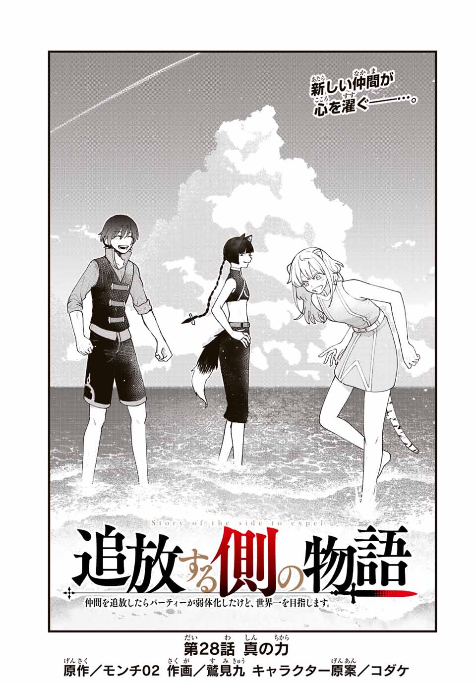 追放する側の物語 仲間を追放したらパーティーが弱体化したけど、世界一を目指します。 第28話 - Page 1