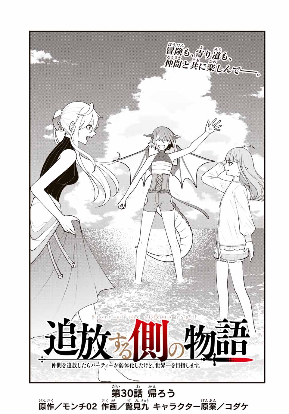 追放する側の物語 仲間を追放したらパーティーが弱体化したけど、世界一を目指します。 第30話 - Page 1