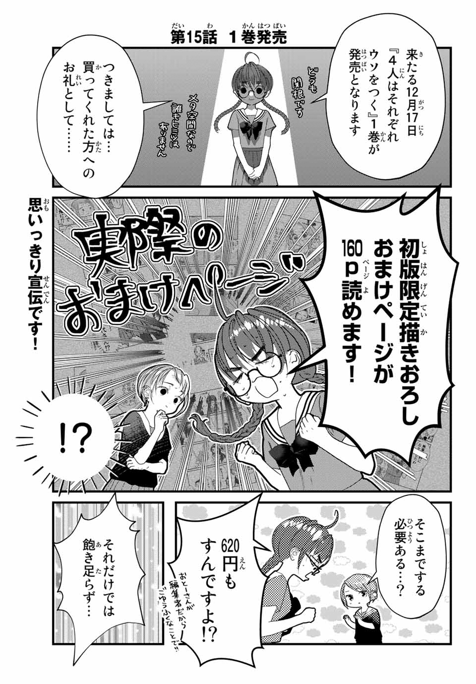 4人はそれぞれウソをつく 第15話 - Page 1