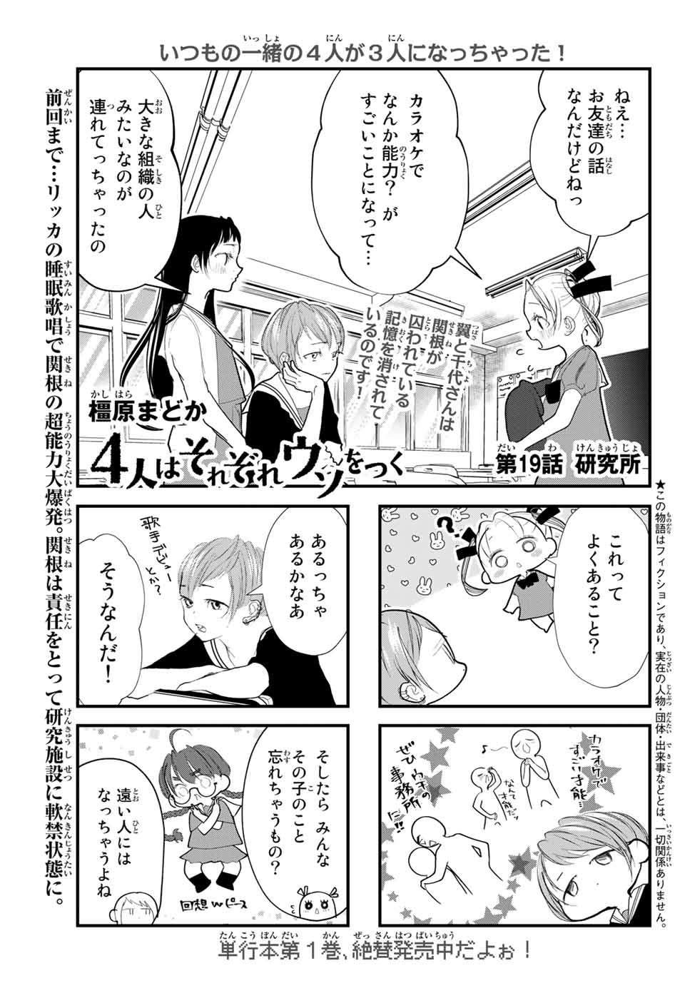 4人はそれぞれウソをつく 第19話 - Page 1