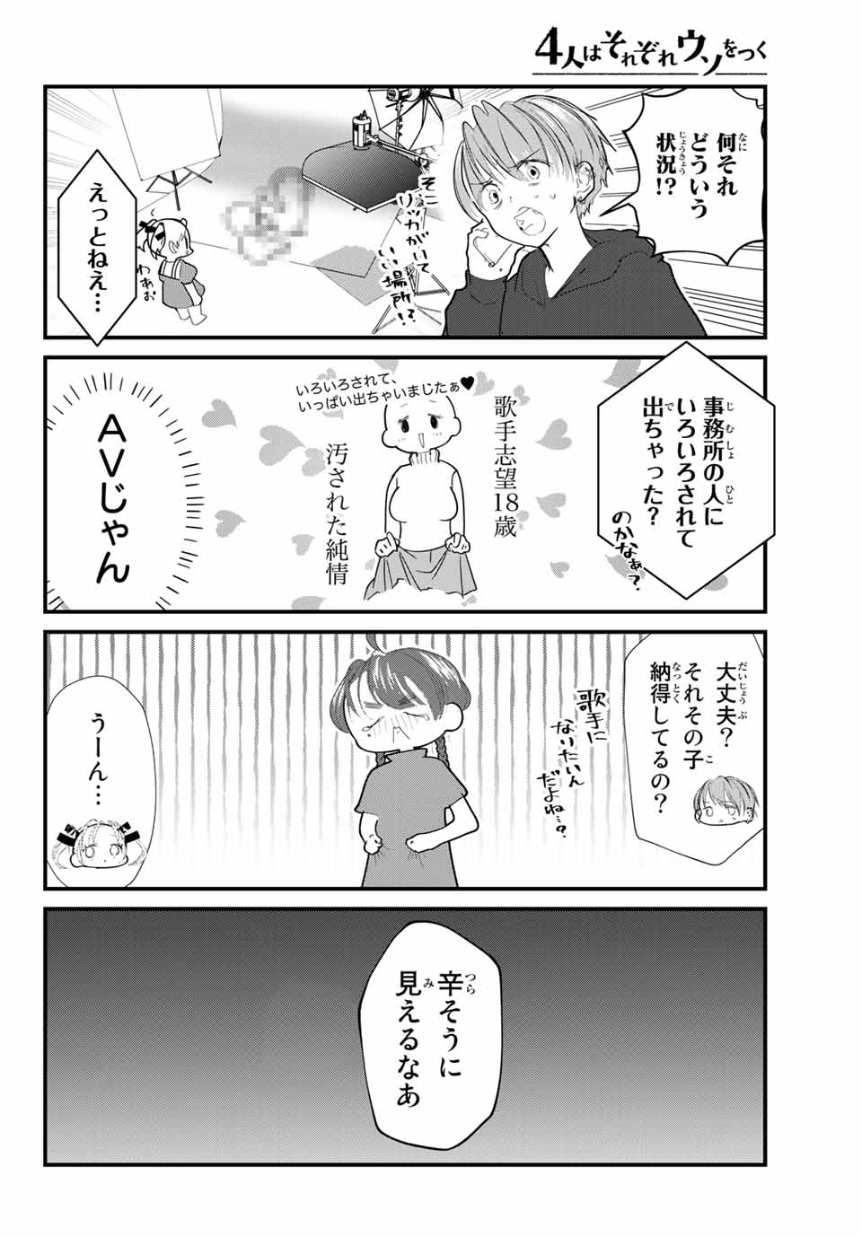 4人はそれぞれウソをつく 第19話 - Page 8